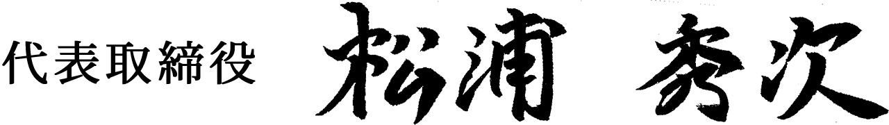 代表取締役 松浦秀次