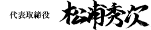 代表取締役 松浦秀次